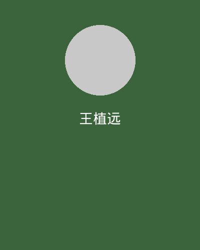 男同网植物学专家王植远
