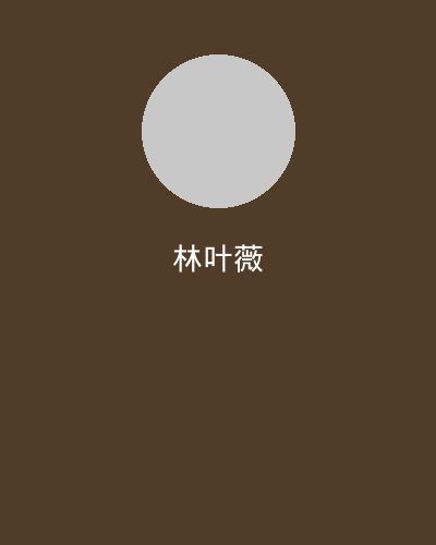 男同网摄影总监林叶薇