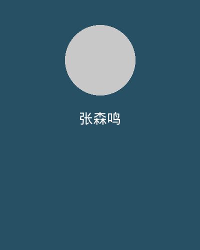 男同网视频剪辑大师张森鸣