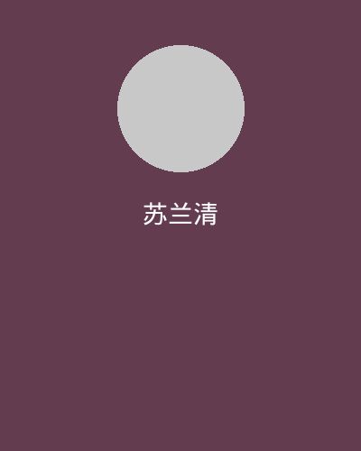 男同网社区文化顾问苏兰清