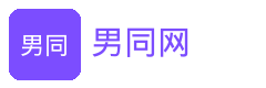 男同网